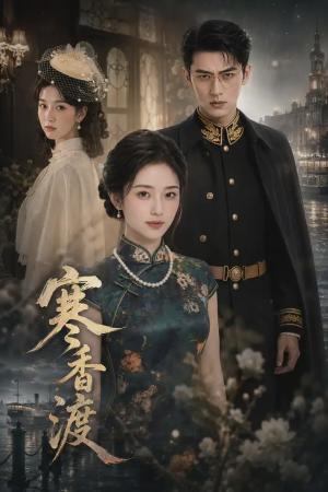 《寒香渡（52集）（夸克网盘）》短剧封面