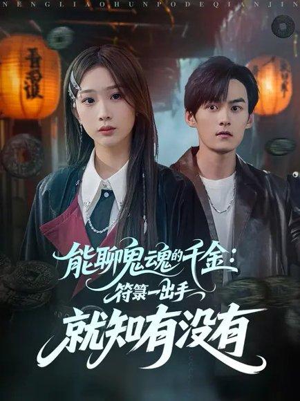 《能聊鬼魂的千金符箓一出手就知有没有》短剧封面