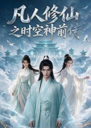 《凡人修仙之时空神前传(65集)AI短剧(夸克网盘)》短剧封面