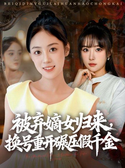 《被弃嫡女归来,换号重开碾压假千金(70集)薛琪慧&王楚艺》短剧封面