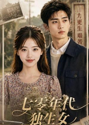 《七零年代独生女(69集)(夸克网盘)》短剧封面