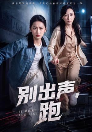 《别出声,跑(61集)陈雨萱&郭亭亭(夸克网盘)》短剧封面