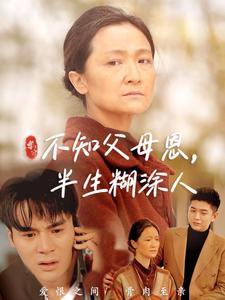 《不知父母恩，半生糊涂人（50集）（夸克网盘）》短剧封面
