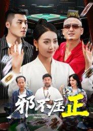 《邪不压正&邪不胜正（46集）董硕&笑笑》短剧封面