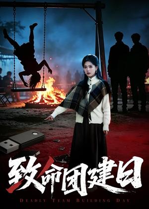 《致命团建日（30集）张易嵘＆丁紫含＆周宏翔（夸克网盘）》短剧封面