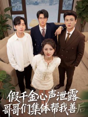 《假千金心声泄露哥哥们集体帮我善后(30集)李茉&陈雨菲(夸克网盘)》短剧封面