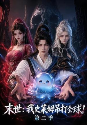 《末世:我史莱姆吊打全球!第二季(30集)(夸克网盘)》短剧封面