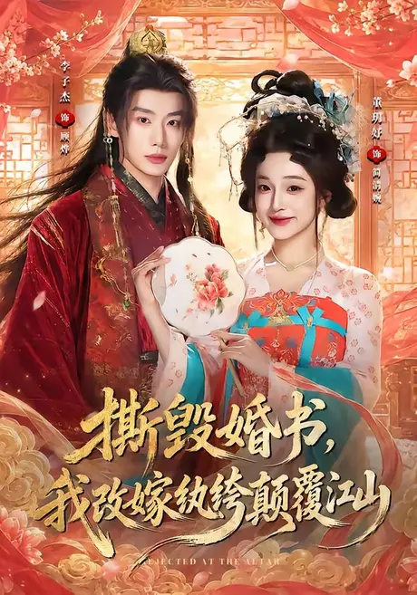 《撕毁婚书，我改嫁纨绔颠覆江山（73集）李子杰＆董玥妤（1080P）（夸克网盘）》短剧封面