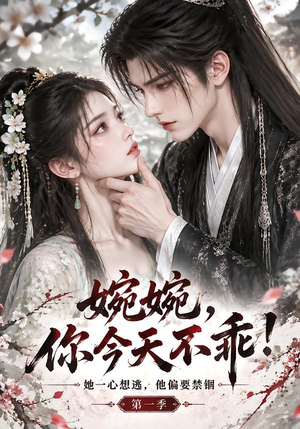 婉婉,你今天不乖!第一季 《婉婉,你今天不乖!第一季》短剧封面