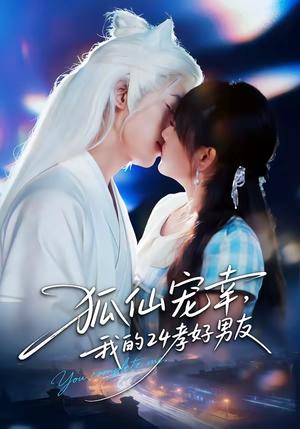 《狐仙宠幸，我的24孝好男友（70集）顾书齐＆张蕊麟（夸克网盘）》短剧封面
