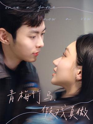 《青梅竹马,假戏真做(60集)于航&张晨曦(夸克网盘)》短剧封面