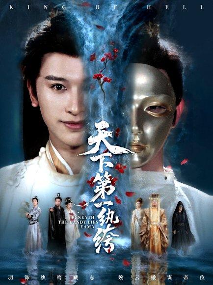 《天下第一纨绔＆纨绔皮下是阎罗（77集）》短剧封面
