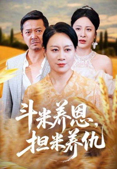 《斗米养恩担米养仇(50集)》短剧封面