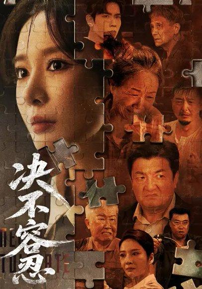 《决不容忍(72集)马星烁&王小橙》短剧封面