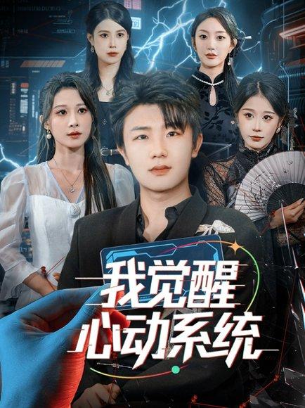 《我觉醒心动系统（71集）》短剧封面