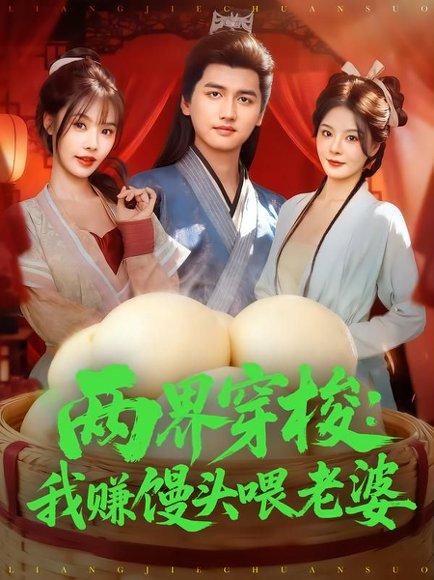 《两界穿梭:我赚馒头喂老婆》短剧封面