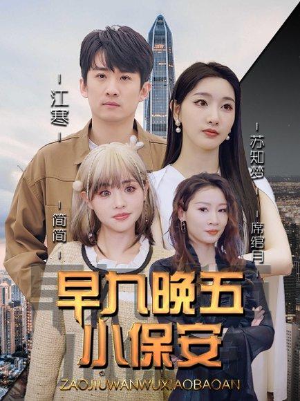 《早九晚五小保安（91集）孙露鹭＆王亚宁》短剧封面