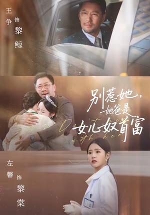 《别惹她,她爸是女儿奴首富(74集)左馨&王争(夸克网盘)》短剧封面