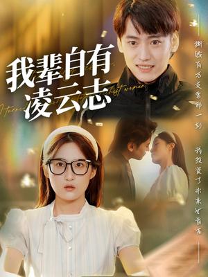 《我辈自有凌云志 (77集) 申晴》短剧封面