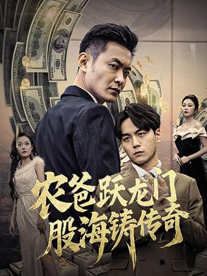 《农爸跃龙门股海铸传奇&人不可貌相（40集）（夸克网盘）》短剧封面