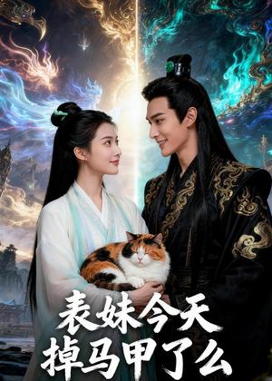 《表妹今天掉马甲了么(44集)Ai短剧(夸克网盘)》短剧封面