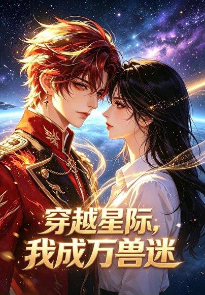 《穿越星际,我成万兽迷(62集)(百度网盘)》短剧封面