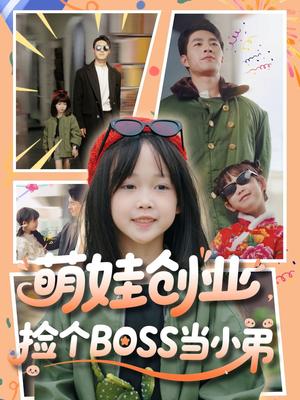 《萌娃创业，捡个BOSS当小弟（59集）邹盛文（夸克网盘）》短剧封面