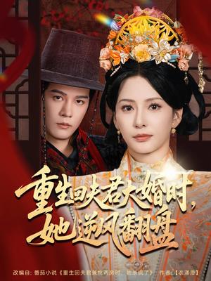 《重生回夫君大婚时，她逆风翻盘&重生回夫君大婚时她逆风翻盘（81集）杨承翰&杨晨璐》短剧封面
