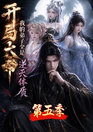 《开局大帝：我的弟子全是逆天体质第五季（102集）（夸克网盘）》短剧封面