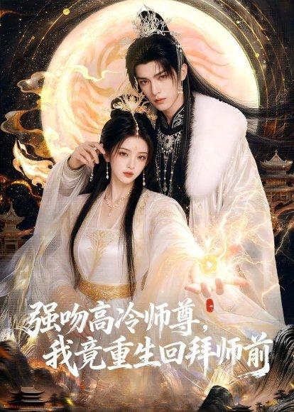 《强吻高冷师尊,我竟重生回拜师前(78集)(百度网盘)》短剧封面