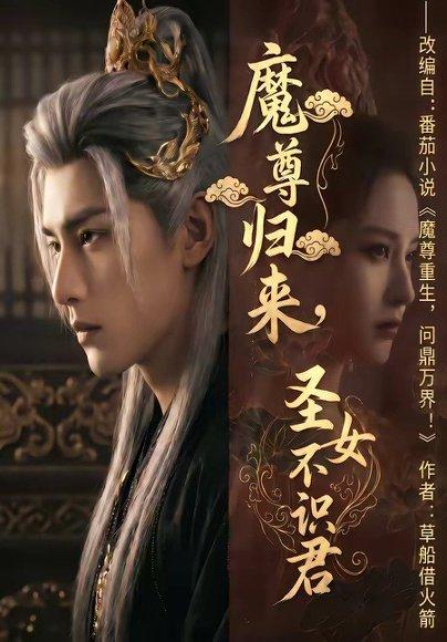 《魔尊归来,圣女不识君(60集)(百度网盘)》短剧封面