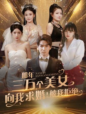 《那年三万个美女向我求婚!被我拒绝(82集)(夸克网盘)》短剧封面