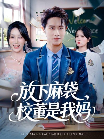 《放下麻袋校董是我妈(77集)孙航&武鸿蕊》短剧封面