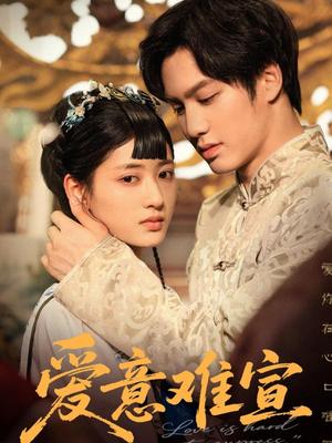 《爱意难宣（64集）侯仲钰&汪巧（夸克网盘）》短剧封面