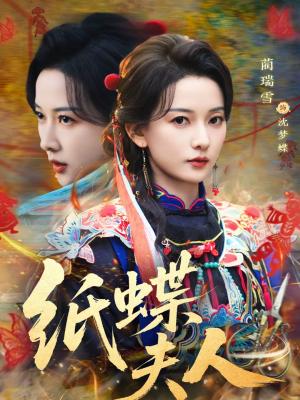 《纸蝶夫人（64集）焦睿＆蔺瑞雪（夸克网盘）》短剧封面