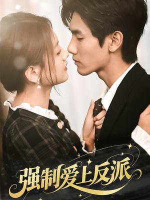 《强制爱上反派（70集）仇乐瑶&王小明（夸克网盘）》短剧封面