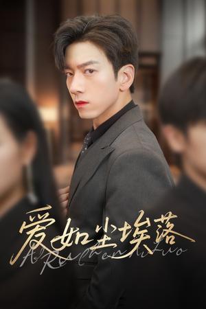 《爱如尘埃落（71集）孙飞翔&刘凡（夸克网盘）》短剧封面