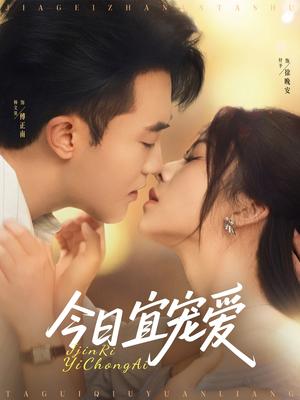 《今日宜宠爱（80集）付予&谢卓》短剧封面