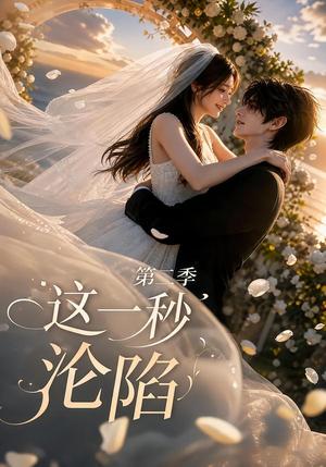 《这一秒沦陷第二季(31集)(夸克网盘)》短剧封面