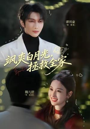 《飒爽白月光,拯救全家(71集)谭圳豪&魏凡舒(夸克网盘)》短剧封面