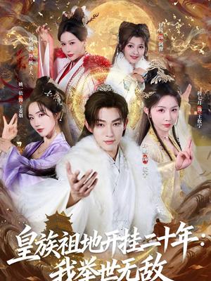 《皇族祖地开挂二十年:我举世无敌(84集)许鹏&程七月(夸克网盘)》短剧封面