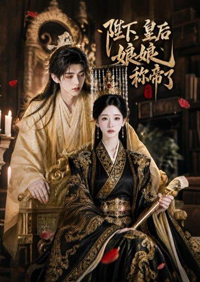《陛下,皇后娘娘称帝了(31集)(百度网盘)》短剧封面