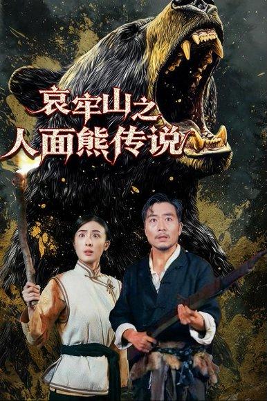 《哀牢山之人面熊传说（50集）杨凌》短剧封面