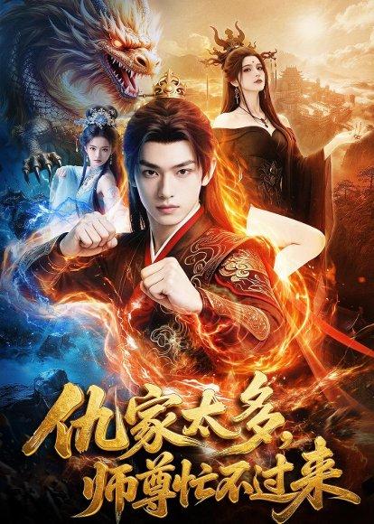 《仇家太多，师尊忙不过来（72集）（百度网盘）》短剧封面