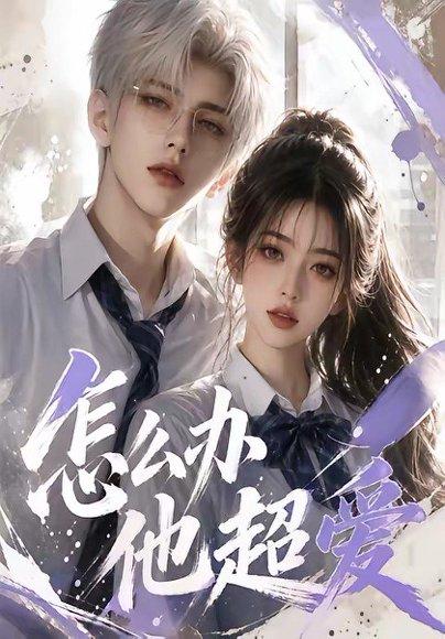 《怎么办他超爱(39集)(百度网盘)》短剧封面