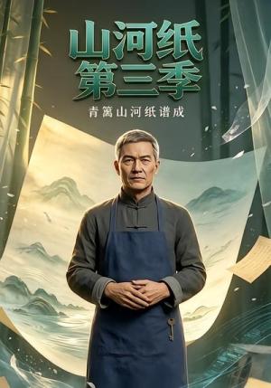 《山河纸第三季（20集）（夸克网盘）》短剧封面