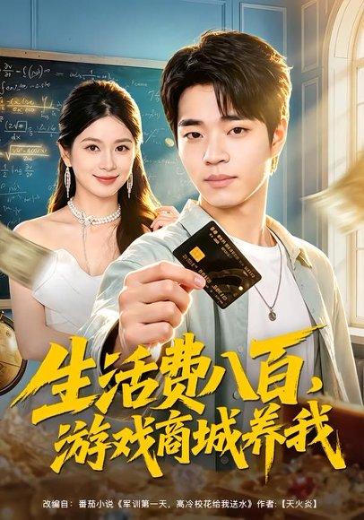 《生活费八百，游戏商城养我（76集）罗豪宇＆陈昕乔（百度网盘）》短剧封面