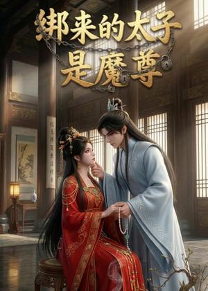 《绑来的太子是魔尊(20集)(夸克网盘)》短剧封面