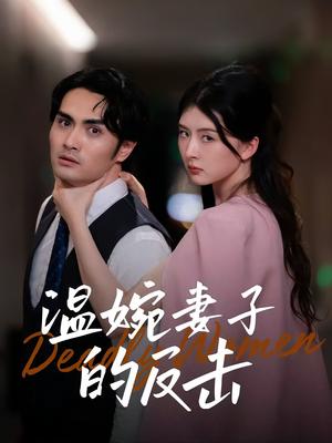 《温婉妻子的反击(43集)猫猫&阚天宇》短剧封面