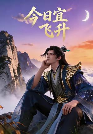《今日宜飞升（59集）动漫（夸克网盘）》短剧封面